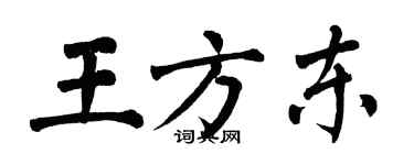 翁闓運王方東楷書個性簽名怎么寫