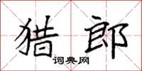 袁強獵郎楷書怎么寫