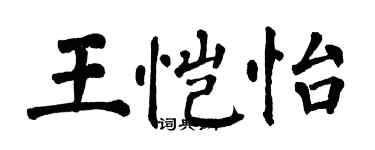 翁闓運王愷怡楷書個性簽名怎么寫