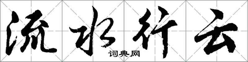 胡問遂流水行雲行書怎么寫