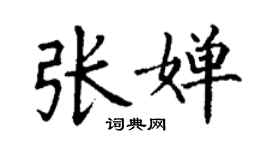丁謙張嬋楷書個性簽名怎么寫