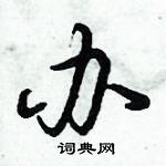 倪偉林寫的硬筆行書辦