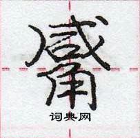 龐中華寫的硬筆行書觱