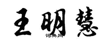 胡問遂王明慧行書個性簽名怎么寫