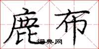 龐中華鹿布楷書怎么寫