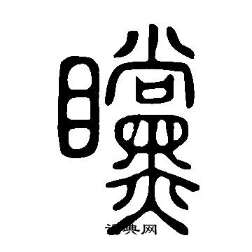 尚草書書法_尚字書法_草書字典