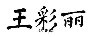 翁闓運王彩麗楷書個性簽名怎么寫
