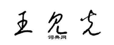 梁錦英王見光草書個性簽名怎么寫