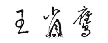 駱恆光王肖鷹草書個性簽名怎么寫