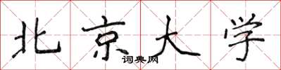 侯登峰北京大學楷書怎么寫