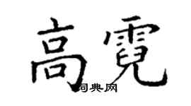 丁謙高霓楷書個性簽名怎么寫