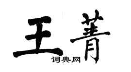 翁闓運王菁楷書個性簽名怎么寫