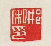 集古印譜的篆刻印章邢私印