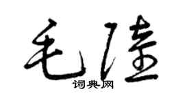 曾慶福毛陸草書個性簽名怎么寫