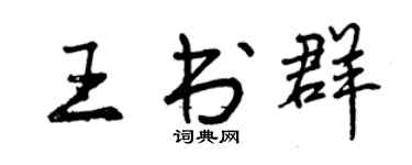 曾慶福王書群行書個性簽名怎么寫