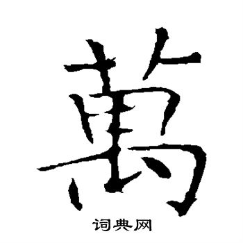 龍藏寺碑寫的萬