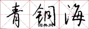 青銅海怎么寫好看