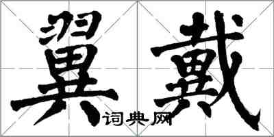 翁闓運翼戴楷書怎么寫