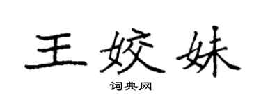 袁強王姣妹楷書個性簽名怎么寫