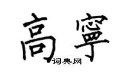 何伯昌高寧楷書個性簽名怎么寫