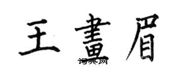 何伯昌王畫眉楷書個性簽名怎么寫