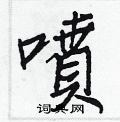 艽硬筆草書書法字典_艽鋼筆草書字帖