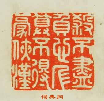 梁大年的篆刻印章殺不盡負心人算不得豪俠漢