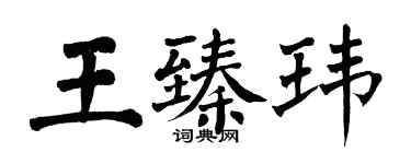 翁闓運王臻瑋楷書個性簽名怎么寫