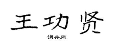 袁強王功賢楷書個性簽名怎么寫
