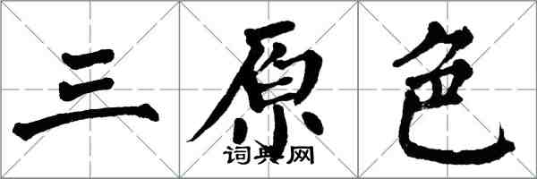 翁闓運三原色楷書怎么寫