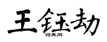 翁闓運王鈺劫楷書個性簽名怎么寫