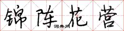 段相林錦陣花營行書怎么寫