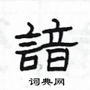 楊為國寫的硬筆隸書諳