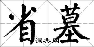 翁闓運省墓楷書怎么寫