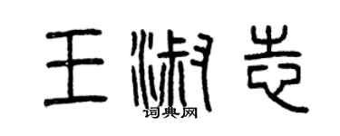 曾慶福王淑志篆書個性簽名怎么寫