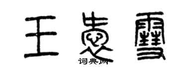 曾慶福王愛雪篆書個性簽名怎么寫