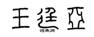 曾慶福王廷亞篆書個性簽名怎么寫