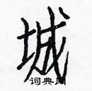 白克儉寫的硬筆楷書城