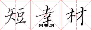 黃華生短幸材楷書怎么寫