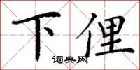 丁謙下俚楷書怎么寫