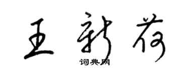 梁錦英王新荷草書個性簽名怎么寫