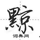 田英章寫的硬筆行書黥