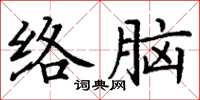 丁謙絡腦楷書怎么寫