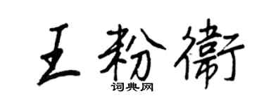 王正良王粉衛行書個性簽名怎么寫