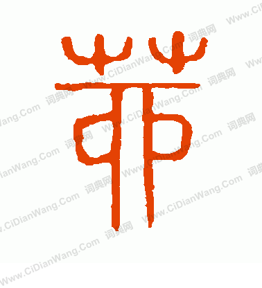 說文解字寫的茆