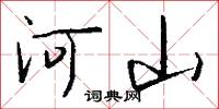 河山怎么寫好看