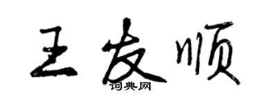 曾慶福王友順行書個性簽名怎么寫