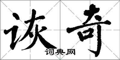 翁闓運詼奇楷書怎么寫