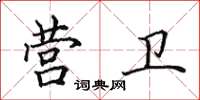 田英章營衛楷書怎么寫