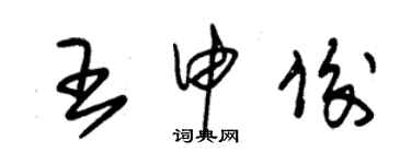 朱錫榮王申俊草書個性簽名怎么寫